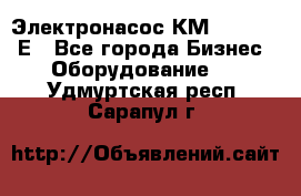 Электронасос КМ 100-80-170Е - Все города Бизнес » Оборудование   . Удмуртская респ.,Сарапул г.